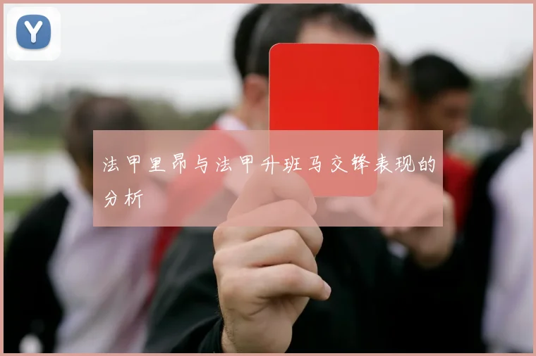 法甲里昂与法甲升班马交锋表现的分析