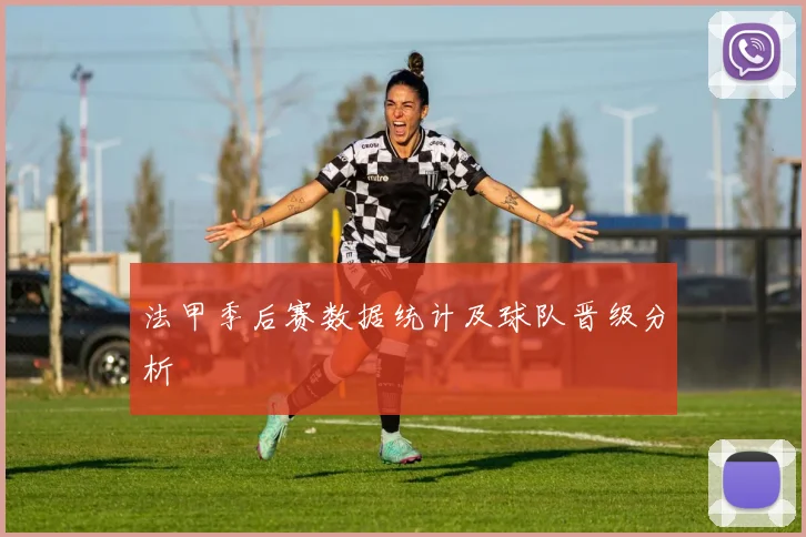 法甲季后赛数据统计及球队晋级分析