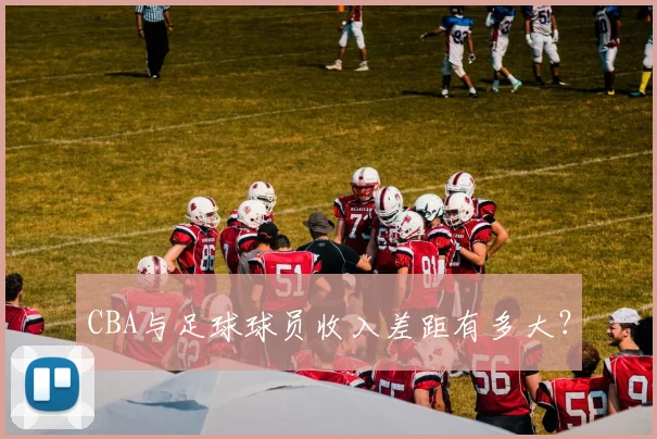 CBA与足球球员收入差距有多大？