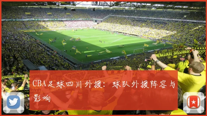 CBA足球四川外援：球队外援阵容与影响
