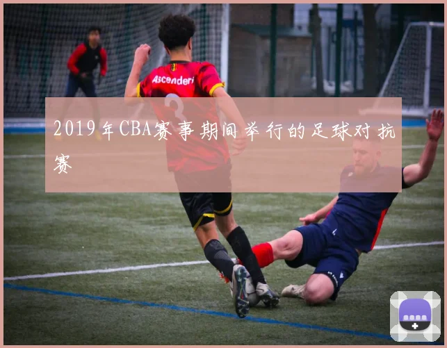 2019年CBA赛事期间举行的足球对抗赛