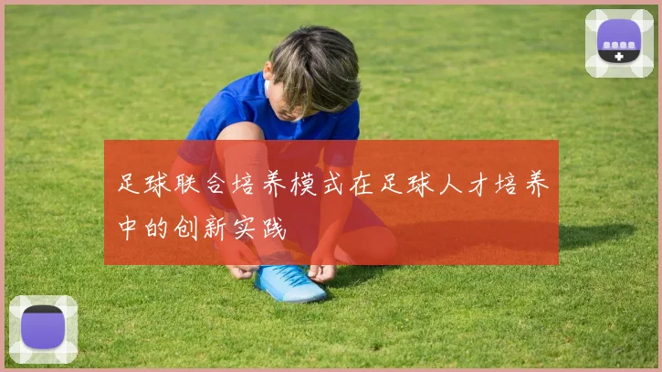 足球联合培养模式在足球人才培养中的创新实践
