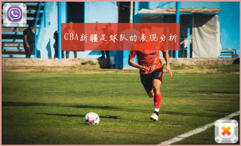 CBA新疆足球队的表现分析