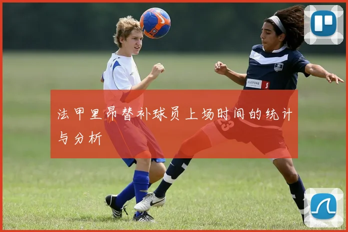法甲里昂替补球员上场时间的统计与分析