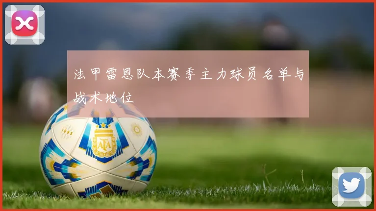 法甲雷恩队本赛季主力球员名单与战术地位