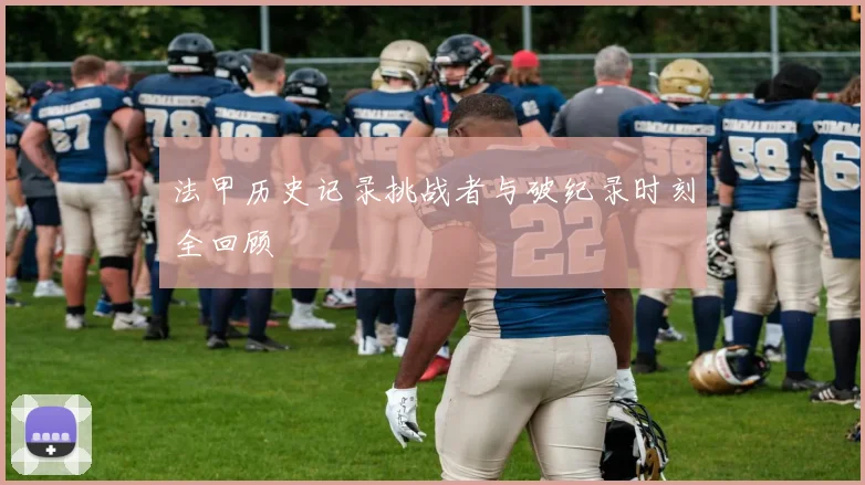 法甲历史记录挑战者与破纪录时刻全回顾